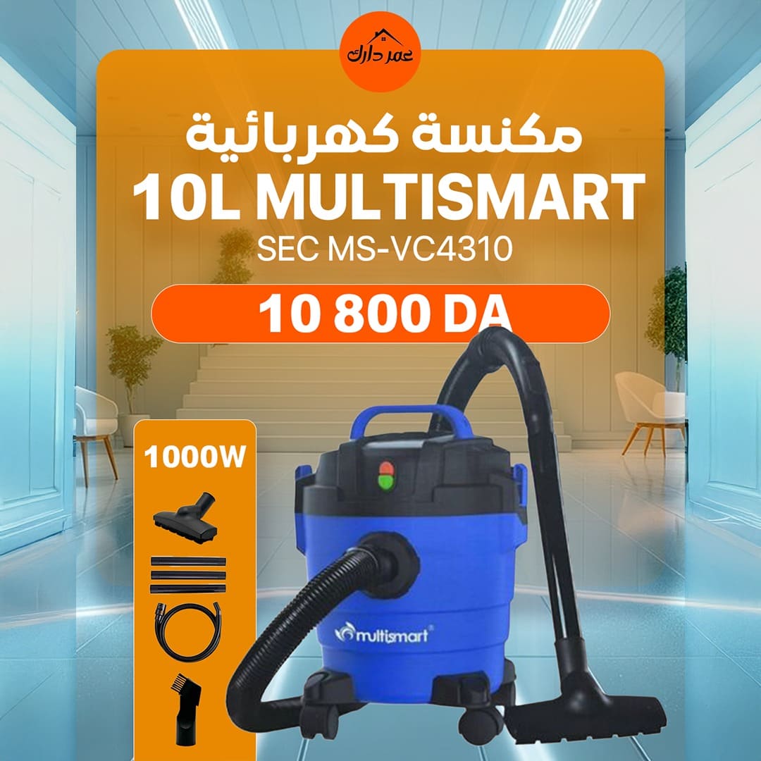 🧹 مكنسة كهربائية MULTISMART 1000 واط –